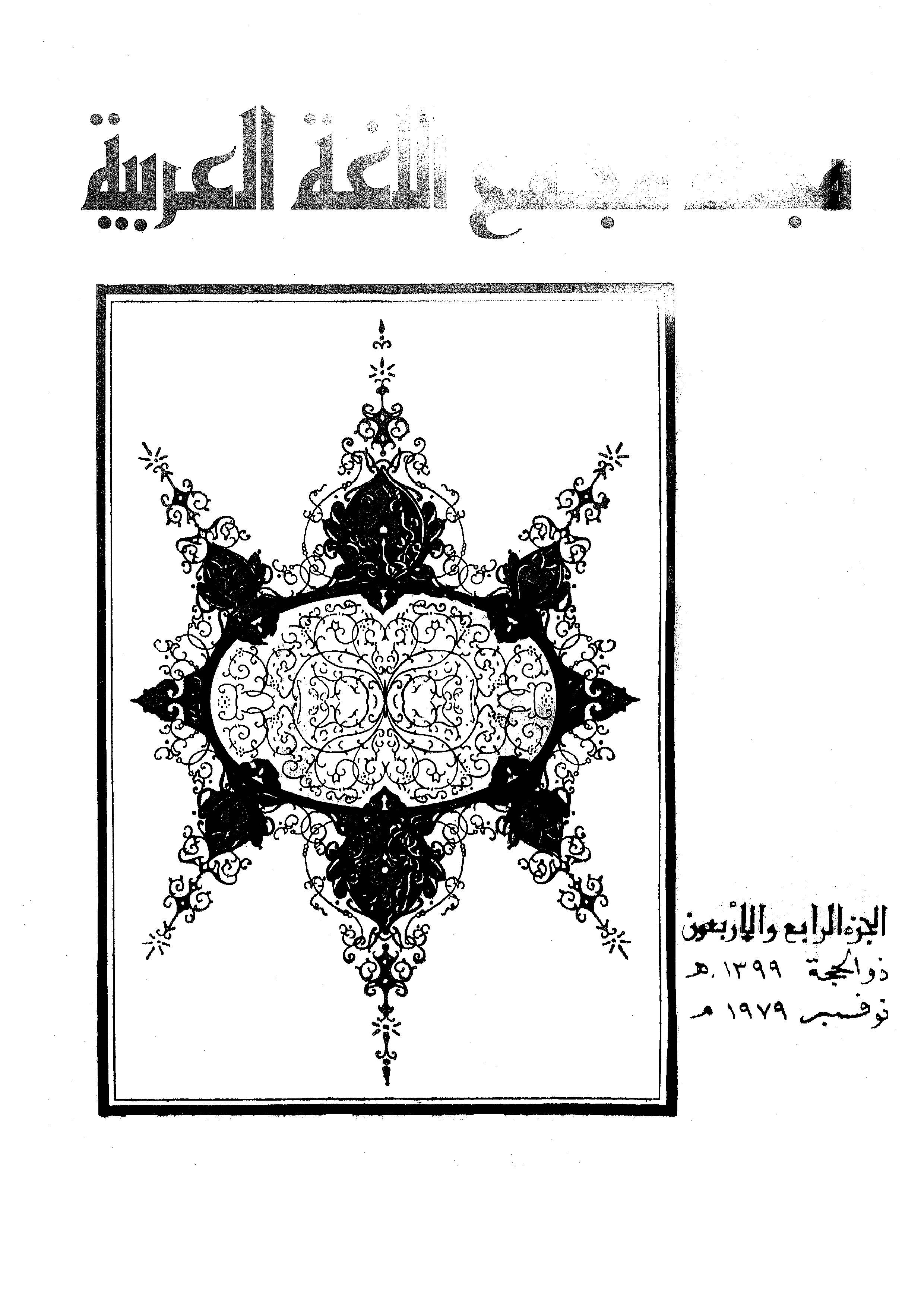 مجمع اللغة العربية مصر